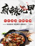麻辣花甲