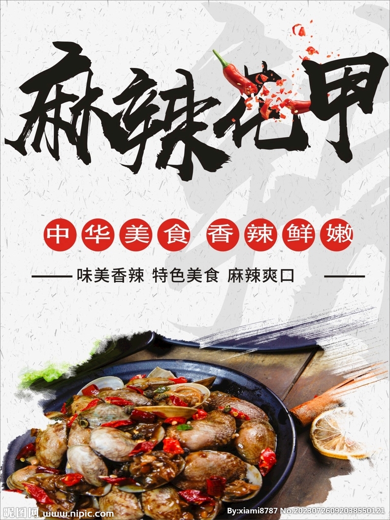 麻辣花甲