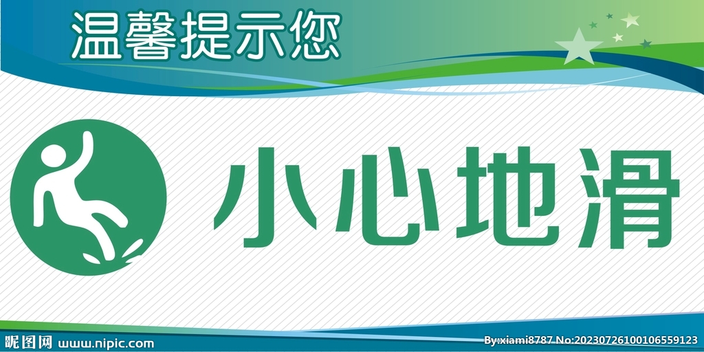 小心地滑
