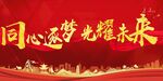 同心逐梦光耀未来