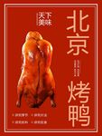 北京烤鸭