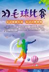 羽毛球比赛
