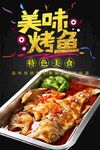 美味烤鱼