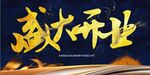 盛大开业