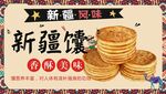 新疆馕