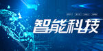 智能科技