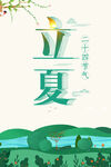 立夏