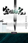 金榜题名