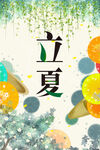立夏