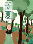 立夏