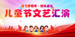 儿童节文艺汇演