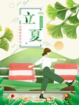 立夏