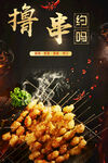 撸串