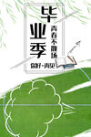 毕业季