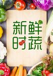 新鲜时蔬