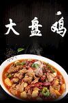 大盘鸡