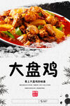 大盘鸡