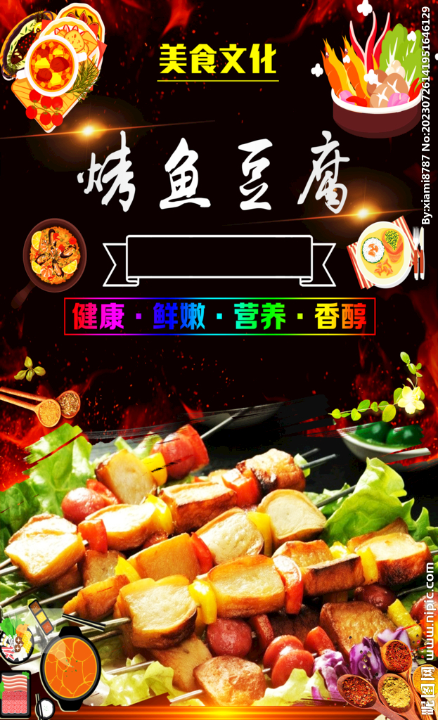 烤鱼豆腐