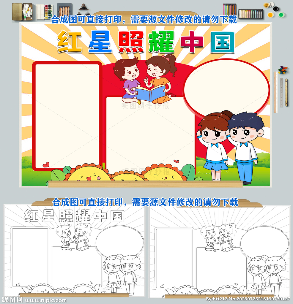 红星照耀中国手抄报
