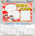 红领巾心向党手抄报