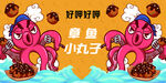章鱼小丸子  手绘  卡通  