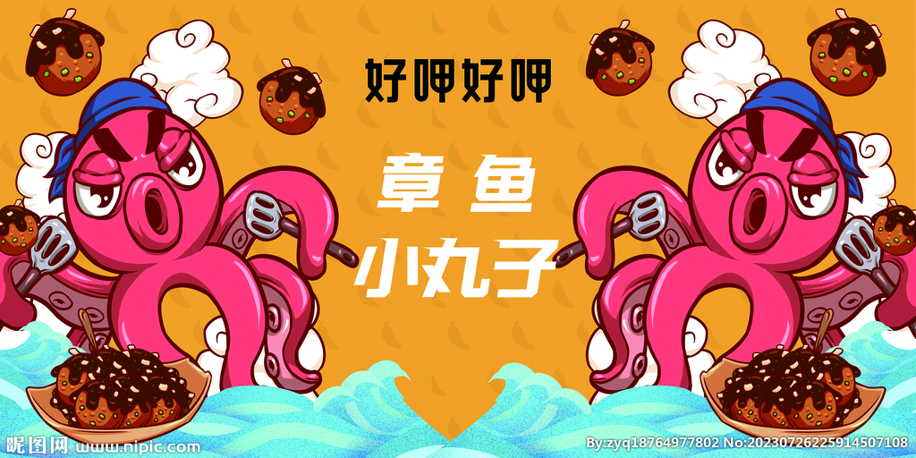 章鱼小丸子  手绘  卡通  