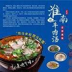 淮南牛肉汤