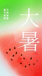 大暑