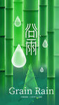 谷雨