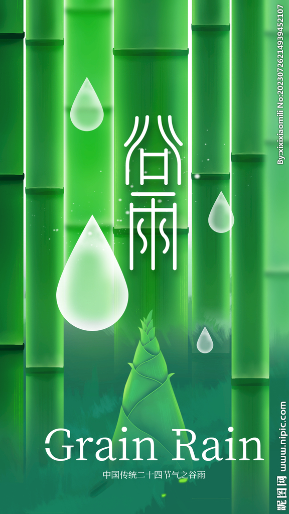 谷雨