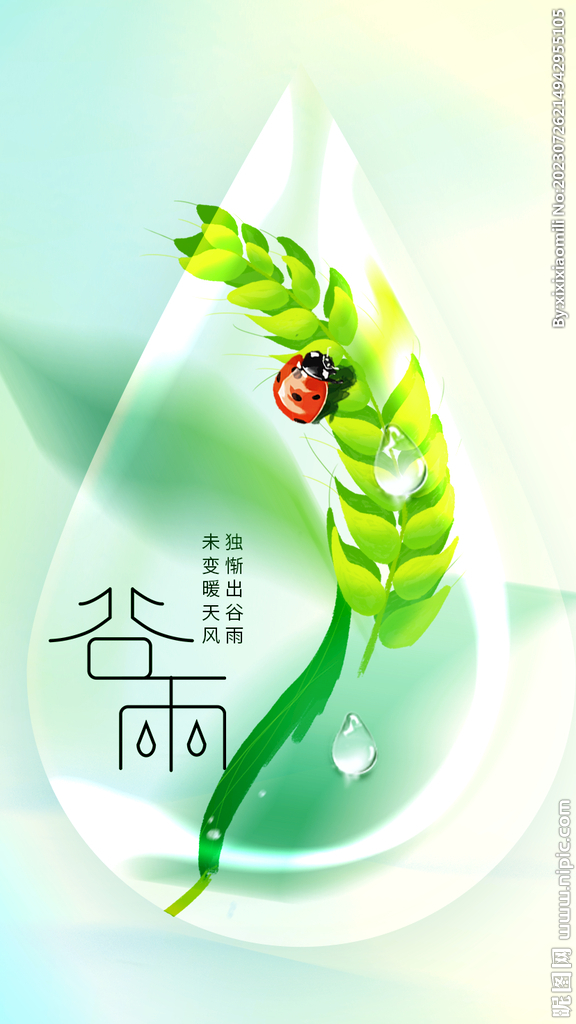 谷雨