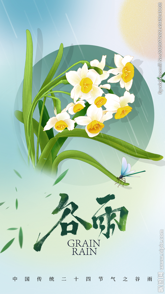 谷雨
