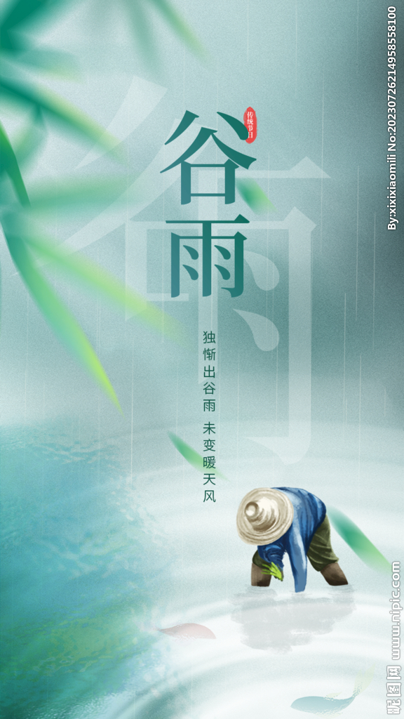 谷雨