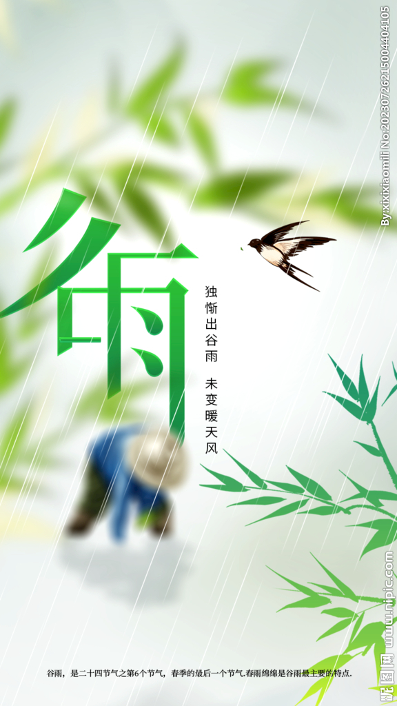 谷雨