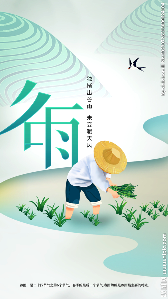 谷雨