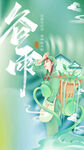 谷雨
