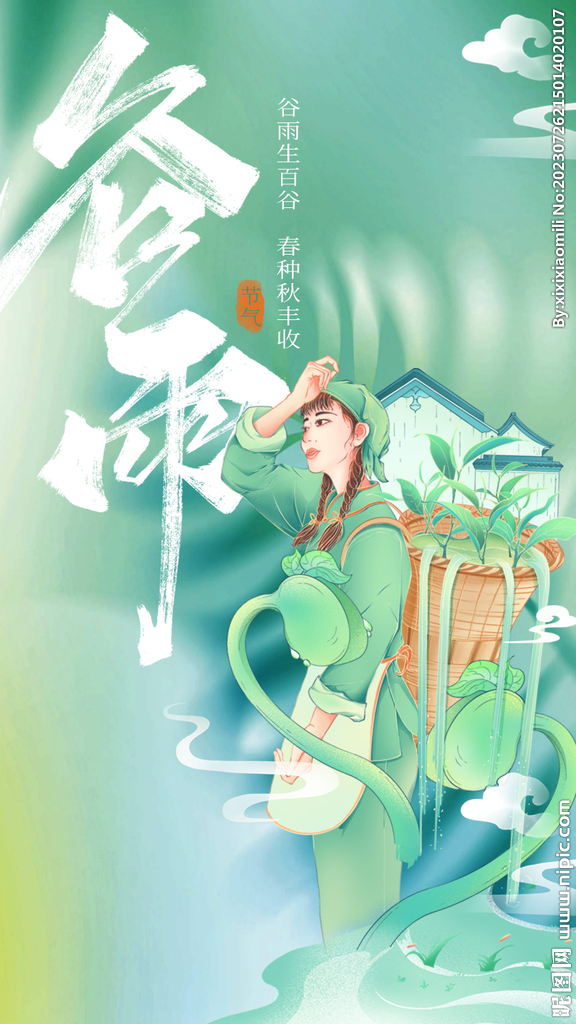 谷雨