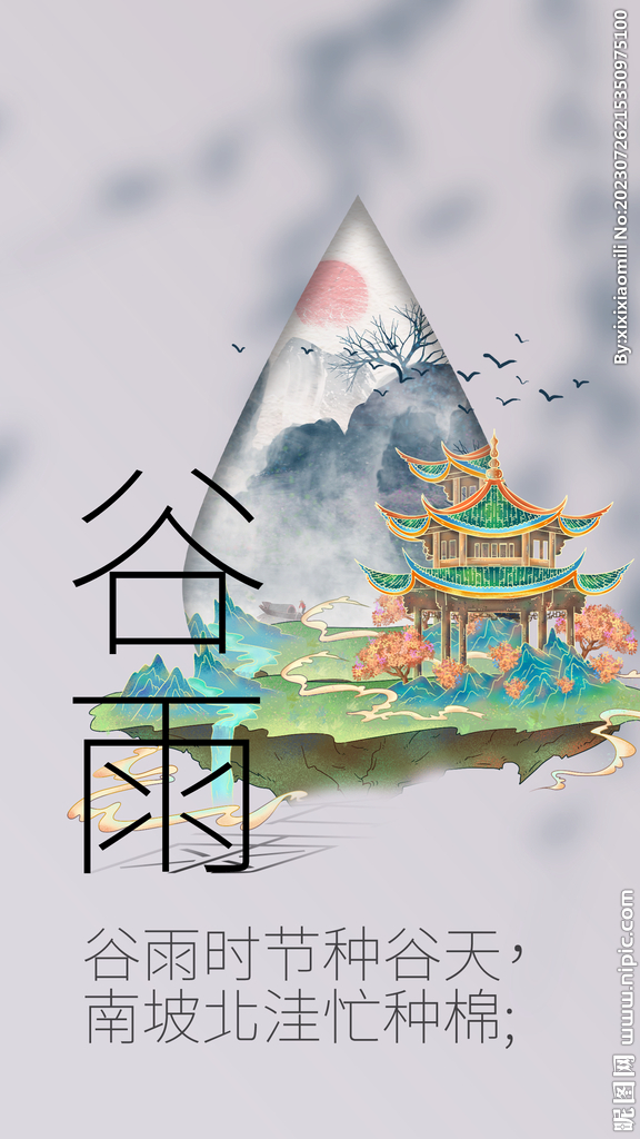 谷雨