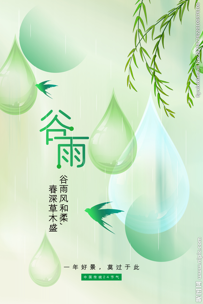 谷雨