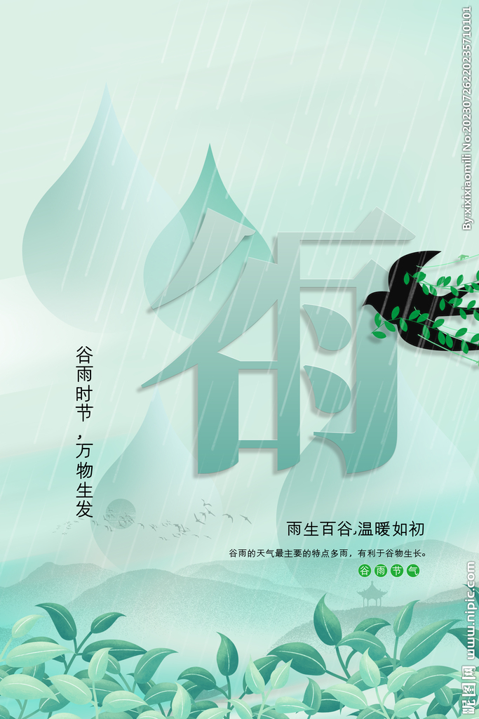 谷雨