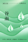 谷雨