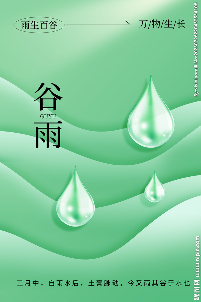 谷雨