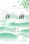 谷雨