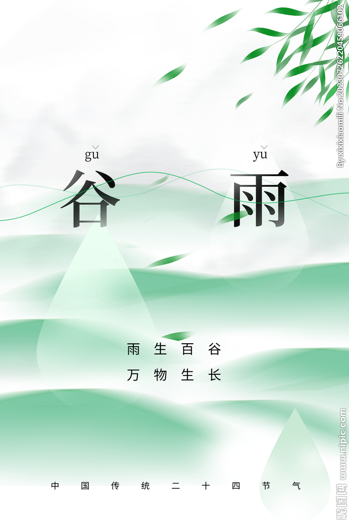 谷雨