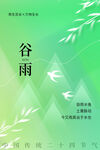 谷雨