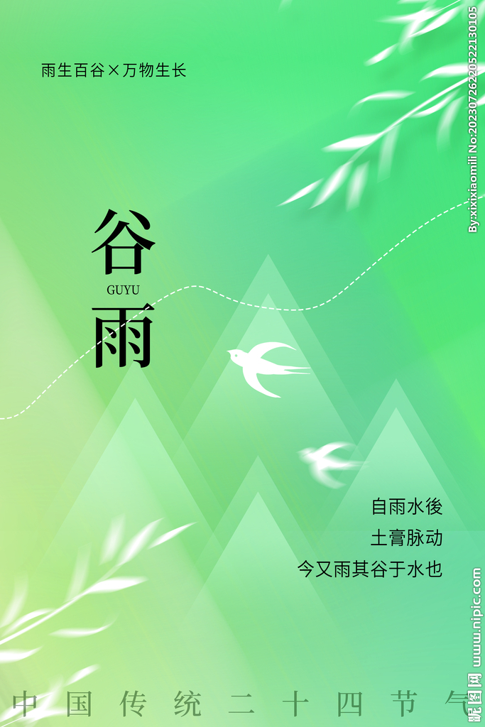 谷雨
