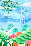 谷雨