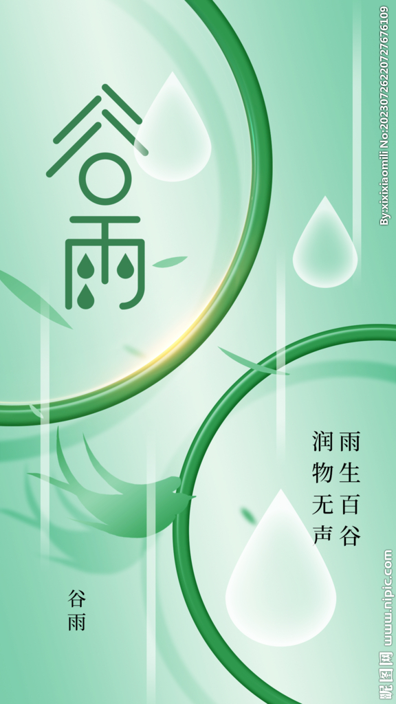 谷雨