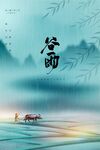 谷雨
