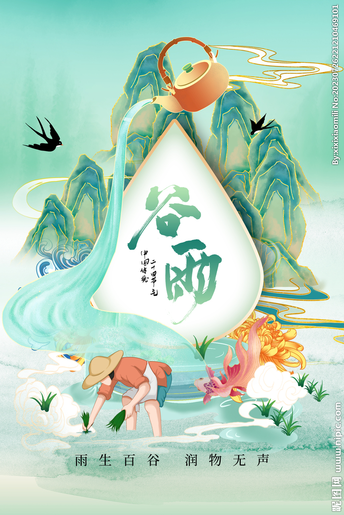谷雨